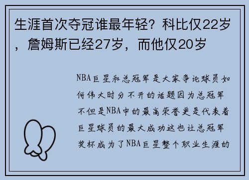 生涯首次夺冠谁最年轻？科比仅22岁，詹姆斯已经27岁，而他仅20岁