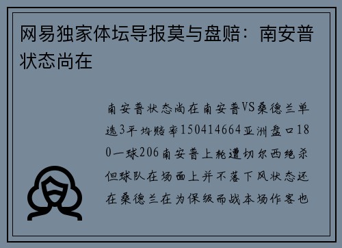 网易独家体坛导报莫与盘赔：南安普状态尚在