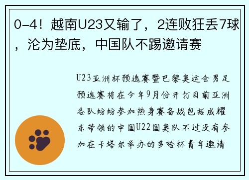 0-4！越南U23又输了，2连败狂丢7球，沦为垫底，中国队不踢邀请赛