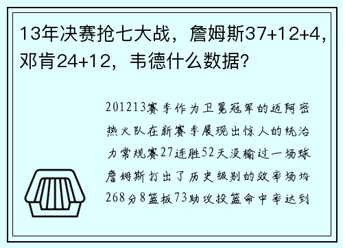 13年决赛抢七大战，詹姆斯37+12+4，邓肯24+12，韦德什么数据？