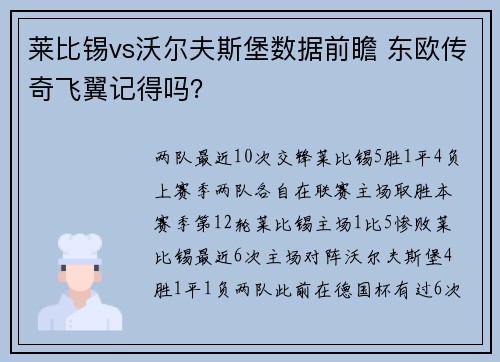 莱比锡vs沃尔夫斯堡数据前瞻 东欧传奇飞翼记得吗？