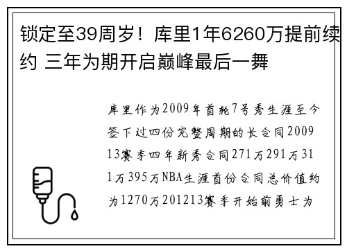 锁定至39周岁！库里1年6260万提前续约 三年为期开启巅峰最后一舞