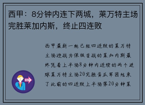 西甲：8分钟内连下两城，莱万特主场完胜莱加内斯，终止四连败