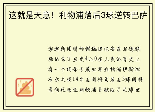 这就是天意！利物浦落后3球逆转巴萨