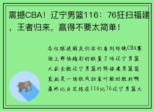震撼CBA！辽宁男篮116：76狂扫福建，王者归来，赢得不要太简单！