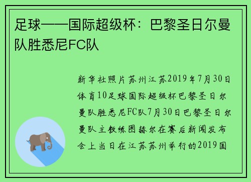 足球——国际超级杯：巴黎圣日尔曼队胜悉尼FC队