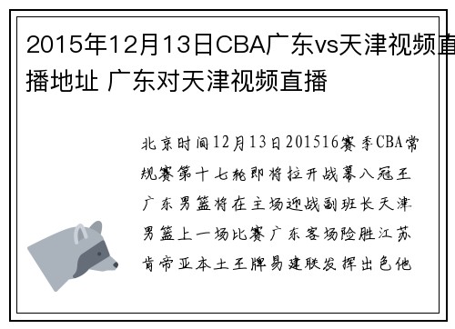 2015年12月13日CBA广东vs天津视频直播地址 广东对天津视频直播