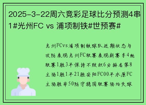 2025-3-22周六竞彩足球比分预测4串1#光州FC vs 浦项制铁#世预赛#