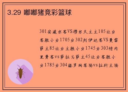 3.29 嘟嘟猪竞彩篮球
