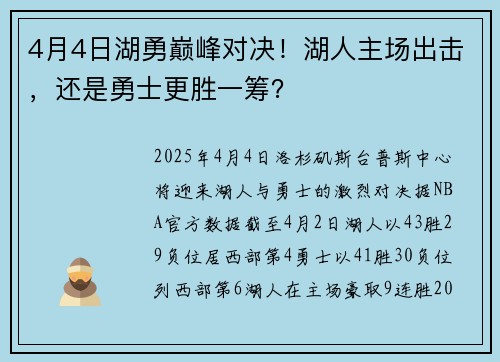 4月4日湖勇巅峰对决！湖人主场出击，还是勇士更胜一筹？