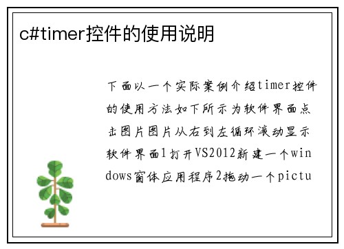 c#timer控件的使用说明