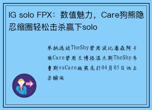 IG solo FPX：数值魅力，Care狗熊隐忍缩圈轻松击杀赢下solo