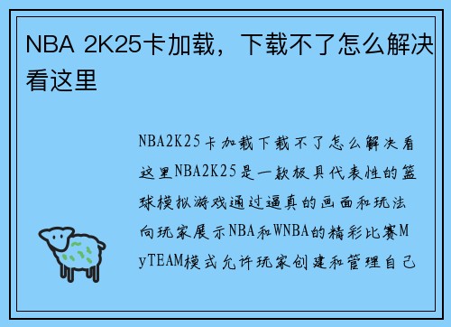 NBA 2K25卡加载，下载不了怎么解决看这里