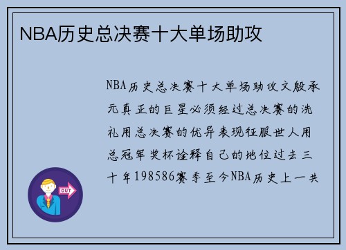 NBA历史总决赛十大单场助攻
