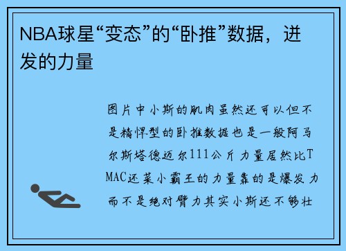 NBA球星“变态”的“卧推”数据，迸发的力量