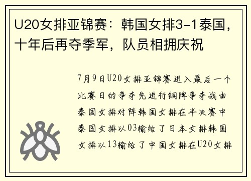 U20女排亚锦赛：韩国女排3-1泰国，十年后再夺季军，队员相拥庆祝