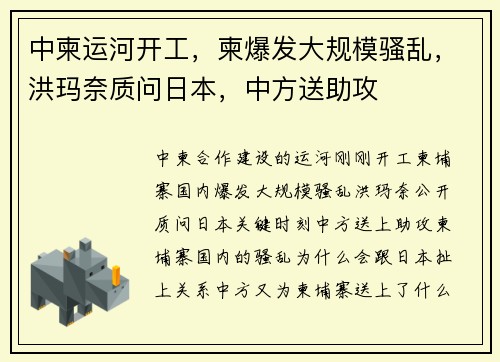中柬运河开工，柬爆发大规模骚乱，洪玛奈质问日本，中方送助攻