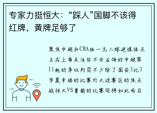 专家力挺恒大：“踩人”国脚不该得红牌，黄牌足够了