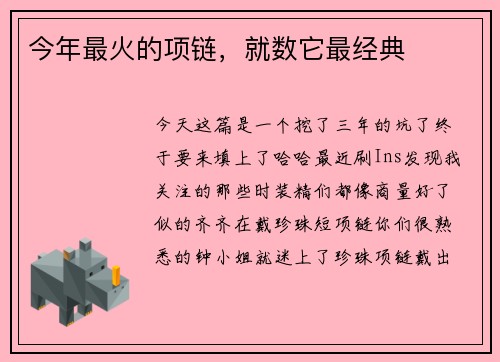 今年最火的项链，就数它最经典