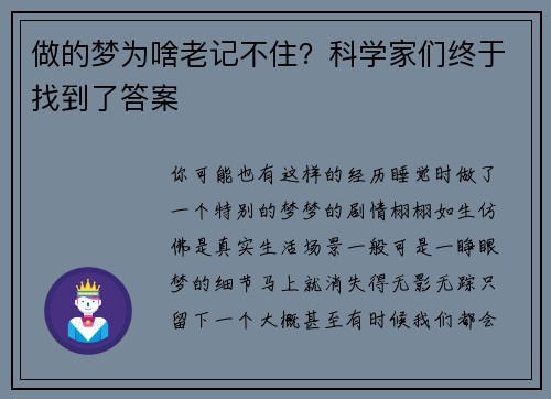 做的梦为啥老记不住？科学家们终于找到了答案