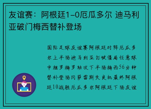 友谊赛：阿根廷1-0厄瓜多尔 迪马利亚破门梅西替补登场