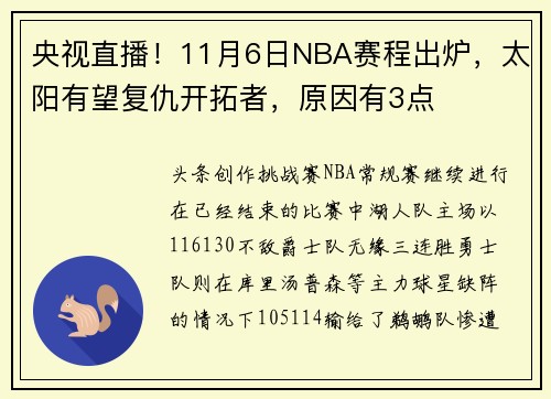 央视直播！11月6日NBA赛程出炉，太阳有望复仇开拓者，原因有3点