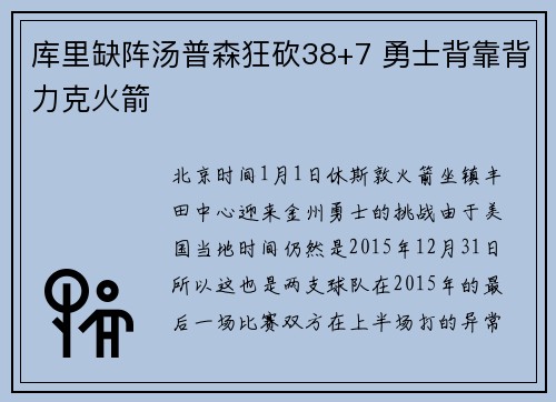 库里缺阵汤普森狂砍38+7 勇士背靠背力克火箭