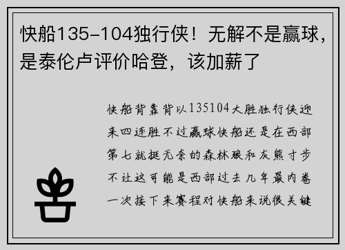 快船135-104独行侠！无解不是赢球，是泰伦卢评价哈登，该加薪了