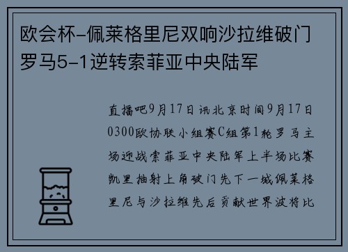 欧会杯-佩莱格里尼双响沙拉维破门 罗马5-1逆转索菲亚中央陆军
