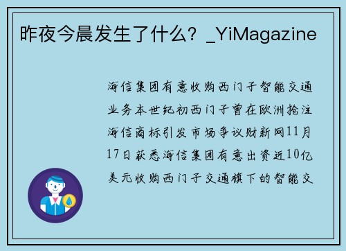 昨夜今晨发生了什么？_YiMagazine