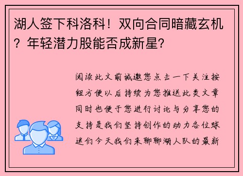 湖人签下科洛科！双向合同暗藏玄机？年轻潜力股能否成新星？