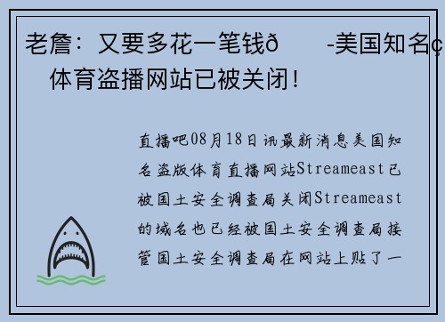 老詹:又要多花一笔钱😭美国知名的体育盗播网站已被关闭!