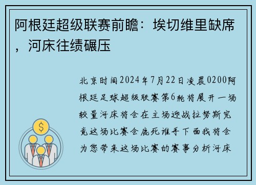 阿根廷超级联赛前瞻：埃切维里缺席，河床往绩碾压
