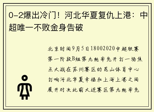 0-2爆出冷门！河北华夏复仇上港：中超唯一不败金身告破