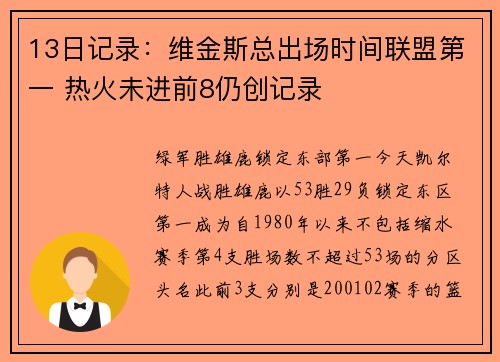 13日记录：维金斯总出场时间联盟第一 热火未进前8仍创记录