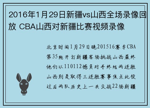 2016年1月29日新疆vs山西全场录像回放 CBA山西对新疆比赛视频录像