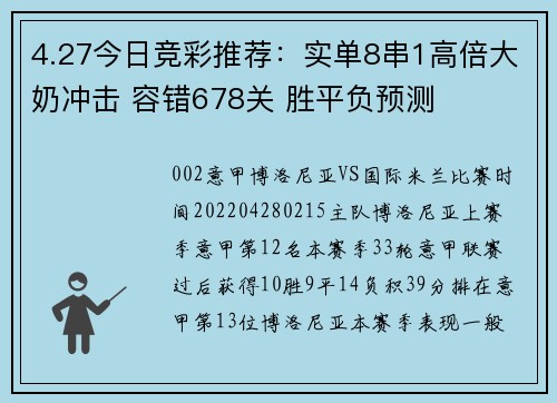 4.27今日竞彩推荐：实单8串1高倍大奶冲击 容错678关 胜平负预测