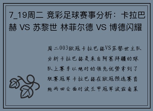 7_19周二 竞彩足球赛事分析：卡拉巴赫 VS 苏黎世 林菲尔德 VS 博德闪耀