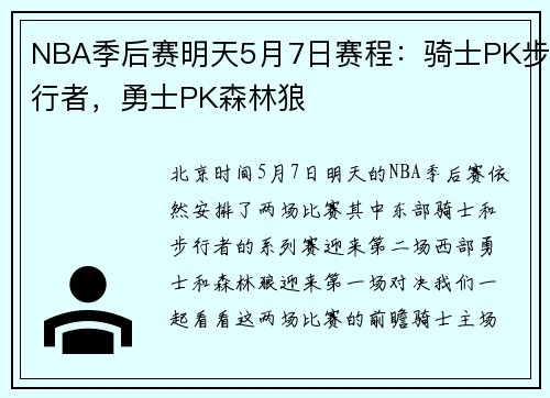 NBA季后赛明天5月7日赛程：骑士PK步行者，勇士PK森林狼