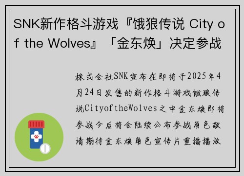 SNK新作格斗游戏『饿狼传说 City of the Wolves』「金东焕」决定参战