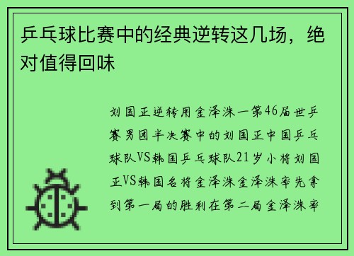 乒乓球比赛中的经典逆转这几场，绝对值得回味