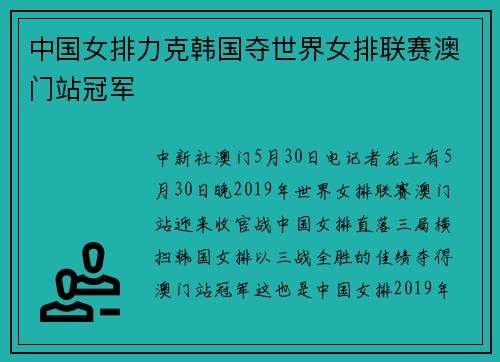 中国女排力克韩国夺世界女排联赛澳门站冠军