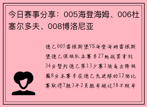 今日赛事分享：005海登海姆、006杜塞尔多夫、008博洛尼亚