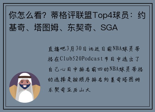 你怎么看？蒂格评联盟Top4球员：约基奇、塔图姆、东契奇、SGA