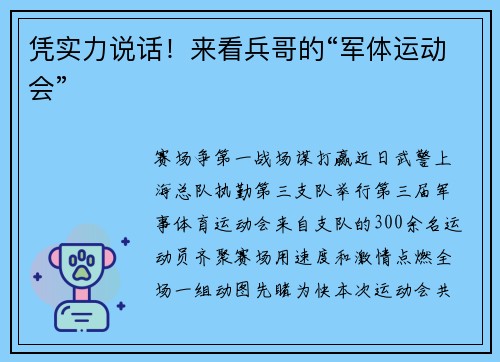 凭实力说话！来看兵哥的“军体运动会”