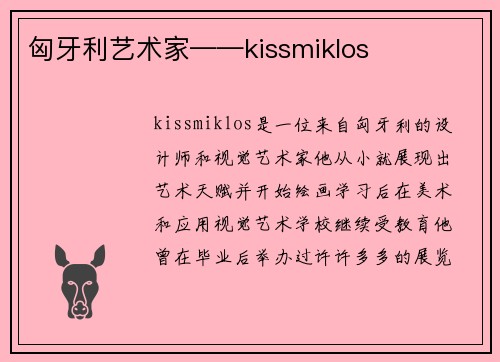 匈牙利艺术家——kissmiklos