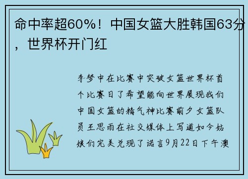 命中率超60%！中国女篮大胜韩国63分，世界杯开门红