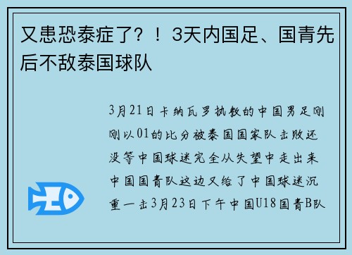 又患恐泰症了？！3天内国足、国青先后不敌泰国球队