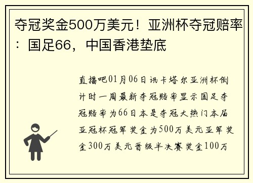 夺冠奖金500万美元！亚洲杯夺冠赔率：国足66，中国香港垫底
