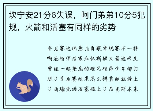 坎宁安21分6失误，阿门弟弟10分5犯规，火箭和活塞有同样的劣势